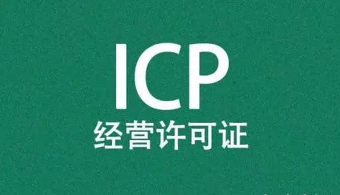 ICP經營許可證
